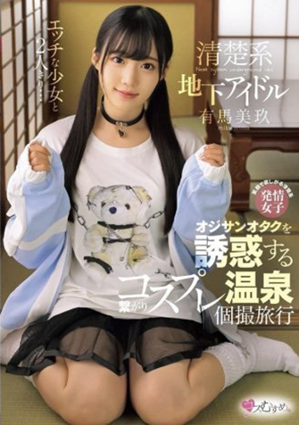 有馬美玖