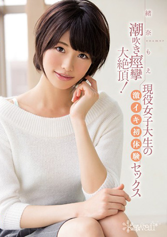 緒奈もえ