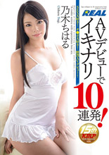 乃木ちはる