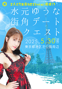 水元ゆうな街角デートクエスト