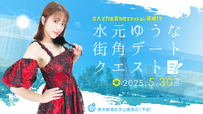 水元ゆうな撮影会