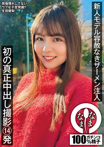 生田優梨