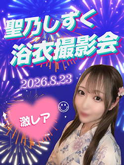 聖乃しずく浴衣撮影会