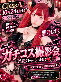 聖乃しずくガチコス撮影会