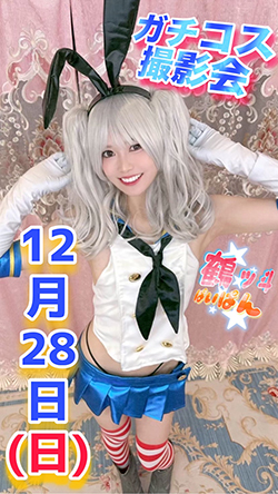 鶴ッ斗ぱいぱんガチコス撮影会