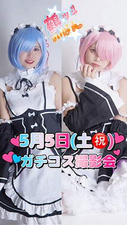 鶴ッ斗ぱいぱんガチコス撮影会