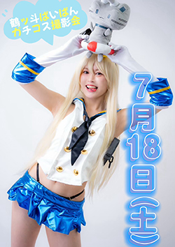 鶴ッ斗ぱいぱんガチコス撮影会