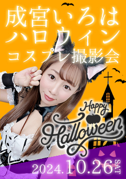 成宮いろはハロウィン撮影会