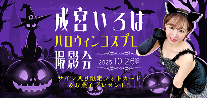 成宮いろは撮影会