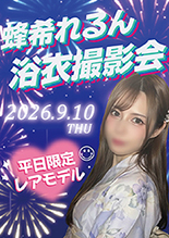 蜂希れるん