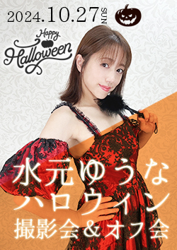 水元ゆうなハロウィン撮影会＆オフ会