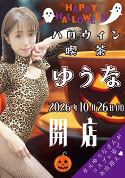 水元ゆうなハロウィン喫茶