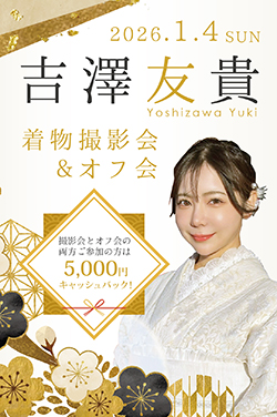 吉澤友貴着物撮影会＆オフ会