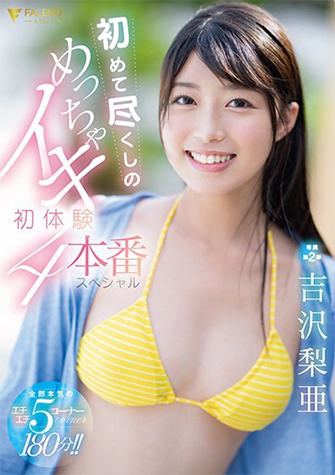 吉沢梨亜