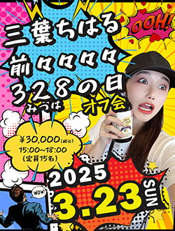 三葉ちはる前々々々々々328の日オフ会