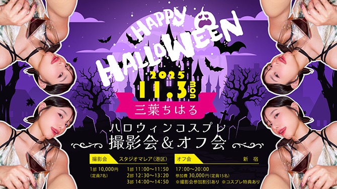 三葉ちはるハロウィン撮影会&オフ会
