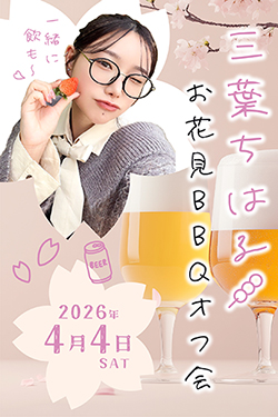 三葉ちはるお花見BBQオフ会