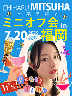 三葉ちはる福岡ミニオフ会