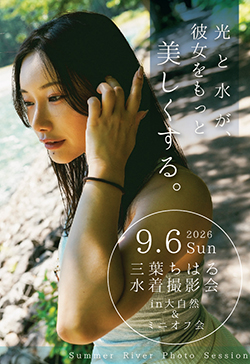 三葉ちはる水着撮影会＆ミニオフ会